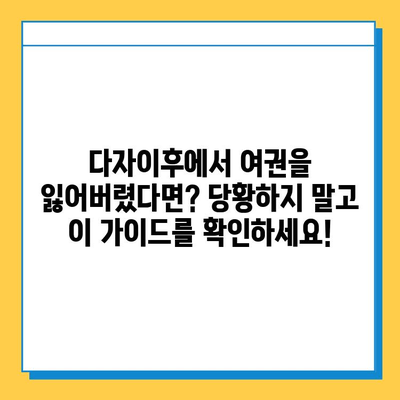 다자이후에서 여권 분실했을 때? 긴급 여권 대체 발급받는 완벽 가이드 | 일본, 여행, 비상 상황, 여권 재발급