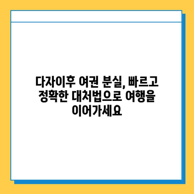 다자이후에서 여권 분실했을 때? 긴급 여권 대체 발급받는 완벽 가이드 | 일본, 여행, 비상 상황, 여권 재발급