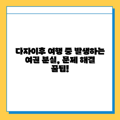 다자이후에서 여권 분실했을 때? 긴급 여권 대체 발급받는 완벽 가이드 | 일본, 여행, 비상 상황, 여권 재발급