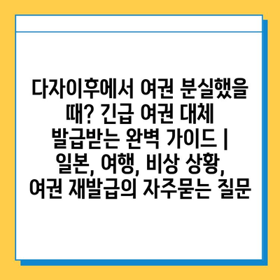 다자이후에서 여권 분실했을 때? 긴급 여권 대체 발급받는 완벽 가이드 | 일본, 여행, 비상 상황, 여권 재발급