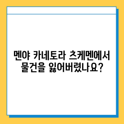 멘야 카네토라 츠케멘 가게에서 잃어버린 물건 찾기| 상세 가이드 | 분실물, 연락처, 찾는 방법