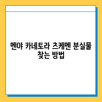 멘야 카네토라 츠케멘 가게에서 잃어버린 물건 찾기| 상세 가이드 | 분실물, 연락처, 찾는 방법