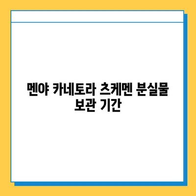 멘야 카네토라 츠케멘 가게에서 잃어버린 물건 찾기| 상세 가이드 | 분실물, 연락처, 찾는 방법