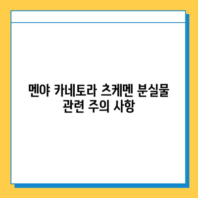 멘야 카네토라 츠케멘 가게에서 잃어버린 물건 찾기| 상세 가이드 | 분실물, 연락처, 찾는 방법