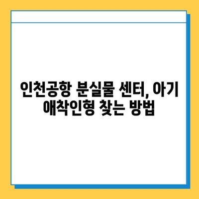 인천공항에서 잃어버린 아기 애착인형, CCTV 영상으로 찾을 수 있을까요? | 분실물 센터 이용 가이드, 최신 정보