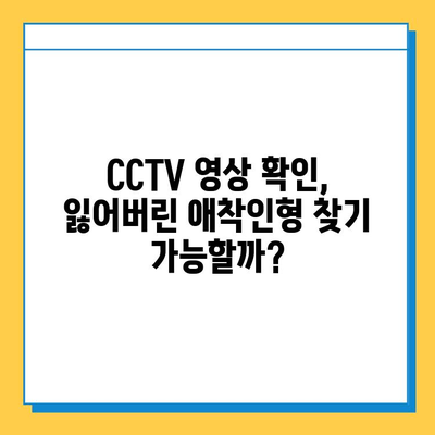 인천공항에서 잃어버린 아기 애착인형, CCTV 영상으로 찾을 수 있을까요? | 분실물 센터 이용 가이드, 최신 정보