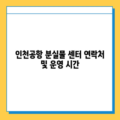 인천공항에서 잃어버린 아기 애착인형, CCTV 영상으로 찾을 수 있을까요? | 분실물 센터 이용 가이드, 최신 정보