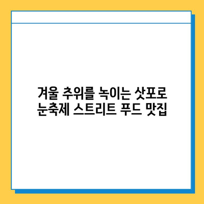 삿포로 눈축제 & 겨울 미식 여행| 놓칠 수 없는 스트리트 푸드 맛집 | 삿포로, 눈축제, 스트리트 푸드, 겨울 여행, 맛집