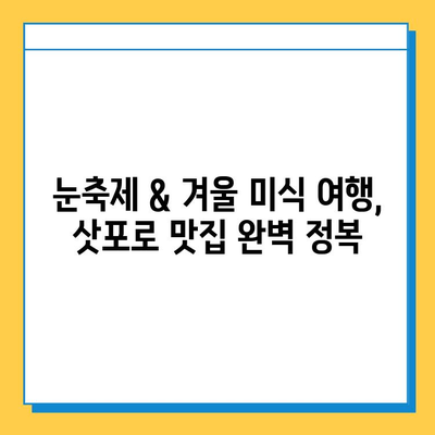 삿포로 눈축제 & 겨울 미식 여행| 놓칠 수 없는 스트리트 푸드 맛집 | 삿포로, 눈축제, 스트리트 푸드, 겨울 여행, 맛집