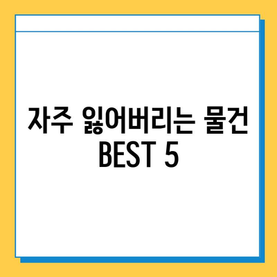 서울 지하철 분실물 센터 운영 시간 & 위치 총정리 | 분실물 찾기, 연락처, 주의사항