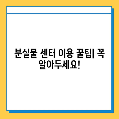 서울 지하철 분실물 센터 운영 시간 & 위치 총정리 | 분실물 찾기, 연락처, 주의사항