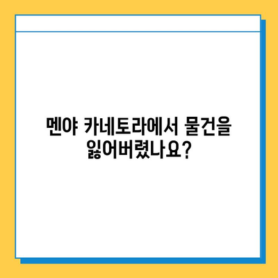 멘야 카네토라 츠케멘 유실물 찾기| 신고부터 찾는 방법까지 | 유실물, 분실물, 신고, 멘야 카네토라