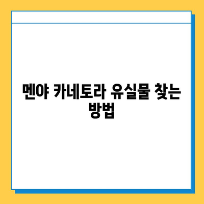 멘야 카네토라 츠케멘 유실물 찾기| 신고부터 찾는 방법까지 | 유실물, 분실물, 신고, 멘야 카네토라