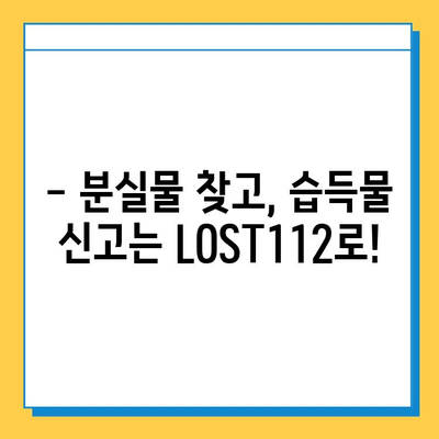 분실물, 습득물 신고는 