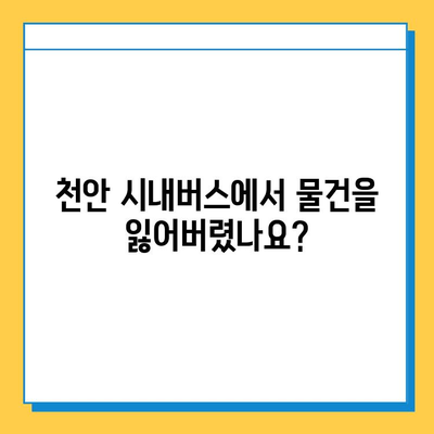 천안 시내버스 분실물 찾기| 단계별 가이드 | 분실물 신고, 연락처, 센터 위치