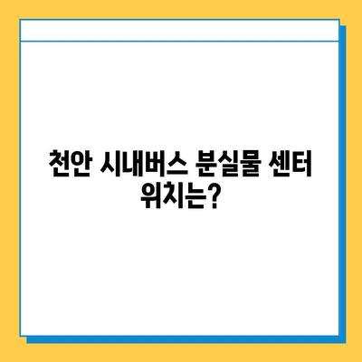 천안 시내버스 분실물 찾기| 단계별 가이드 | 분실물 신고, 연락처, 센터 위치