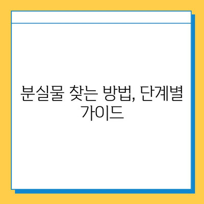 천안 시내버스 분실물 찾기| 단계별 가이드 | 분실물 신고, 연락처, 센터 위치