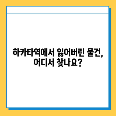 하카타역 분실물 센터| 잃어버린 물건 찾는 완벽 가이드 | 하카타역, 분실물, 찾는 방법, 안내