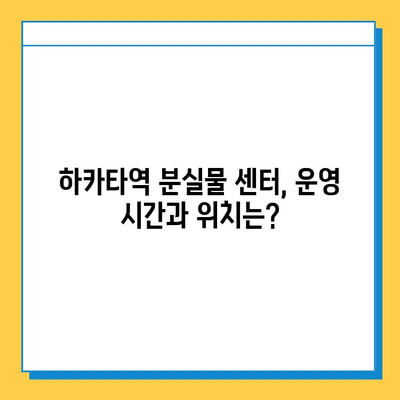 하카타역 분실물 센터| 잃어버린 물건 찾는 완벽 가이드 | 하카타역, 분실물, 찾는 방법, 안내