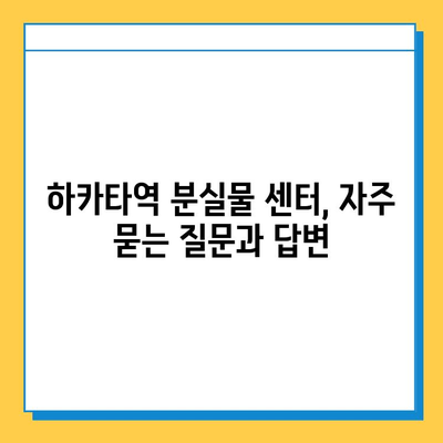 하카타역 분실물 센터| 잃어버린 물건 찾는 완벽 가이드 | 하카타역, 분실물, 찾는 방법, 안내