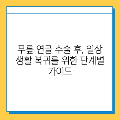 무릎 연골 수술 후 빠른 회복 위한 맞춤 재활 가이드 | 운동, 식단, 주의사항, 전문가 조언