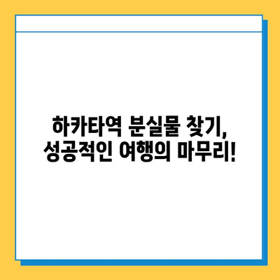 하카타역 분실물 센터| 잃어버린 물건 찾는 완벽 가이드 | 하카타역, 분실물, 찾는 방법, 안내