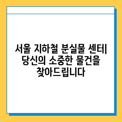 서울 지하철 분실물 찾기| 센터 소개와 이용 방법 | 분실물 신고, 찾기, 정보