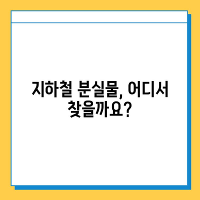 서울 지하철 분실물 찾기| 센터 소개와 이용 방법 | 분실물 신고, 찾기, 정보