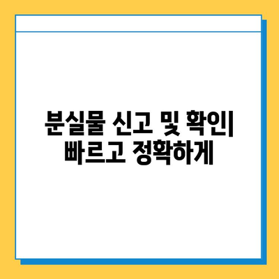 서울 지하철 분실물 찾기| 센터 소개와 이용 방법 | 분실물 신고, 찾기, 정보