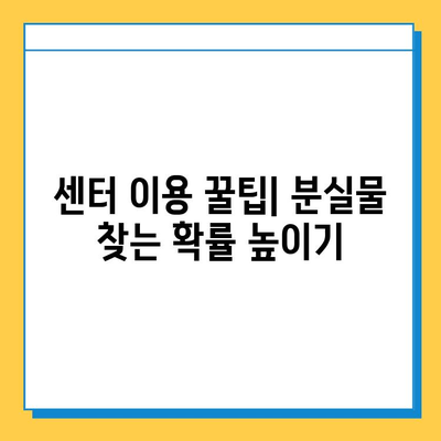 서울 지하철 분실물 찾기| 센터 소개와 이용 방법 | 분실물 신고, 찾기, 정보