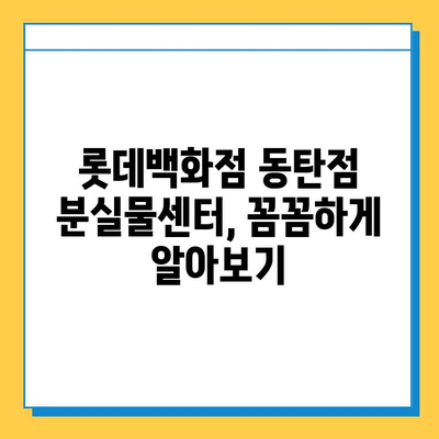 롯데백화점 동탄점 분실물센터 완벽 가이드| 안내 및 이용 후기 | 분실물, 센터, 경험담, 팁