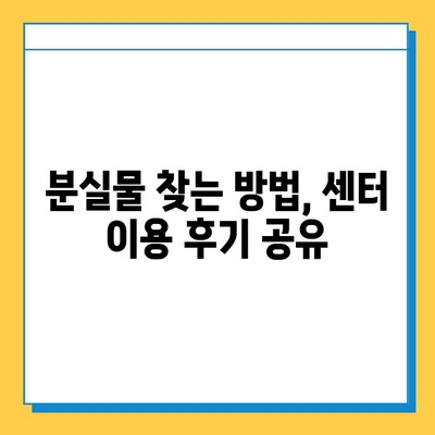 롯데백화점 동탄점 분실물센터 완벽 가이드| 안내 및 이용 후기 | 분실물, 센터, 경험담, 팁