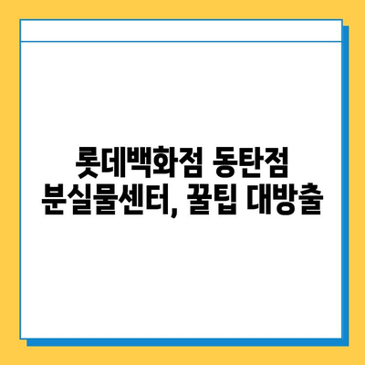 롯데백화점 동탄점 분실물센터 완벽 가이드| 안내 및 이용 후기 | 분실물, 센터, 경험담, 팁