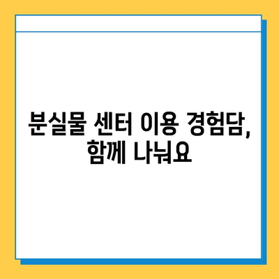 롯데백화점 동탄점 분실물센터 완벽 가이드| 안내 및 이용 후기 | 분실물, 센터, 경험담, 팁