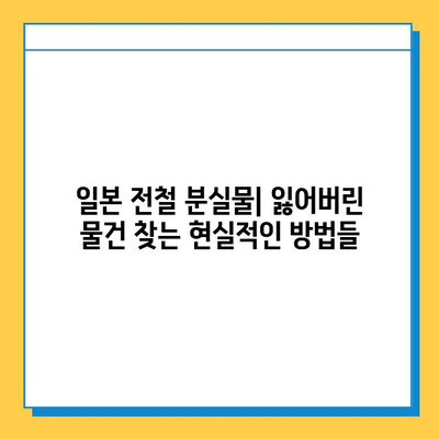 일본 전철 분실물 시장| 잃어버린 보물 찾기의 현실과 전략 | 분실물센터, 경매, 팁, 성공사례