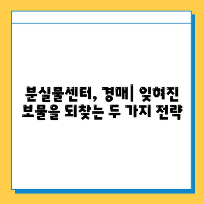 일본 전철 분실물 시장| 잃어버린 보물 찾기의 현실과 전략 | 분실물센터, 경매, 팁, 성공사례