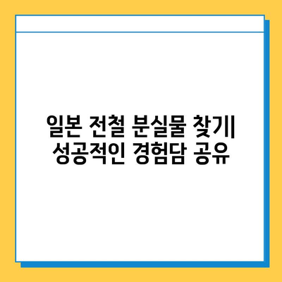 일본 전철 분실물 시장| 잃어버린 보물 찾기의 현실과 전략 | 분실물센터, 경매, 팁, 성공사례