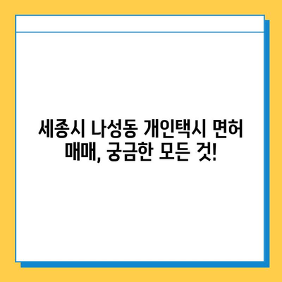 세종시 나성동 개인택시 면허 매매 가격 & 넘버값 | 오늘 시세 확인 & 자격조건 | 월수입 | 양수교육 |