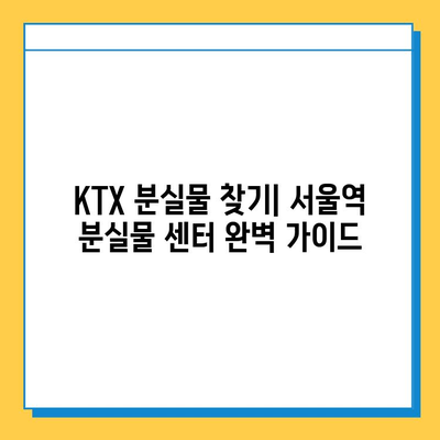 KTX 분실물 찾기| 서울역 분실물 센터 이용 가이드 | 분실물 신고, 찾는 방법, 주의 사항