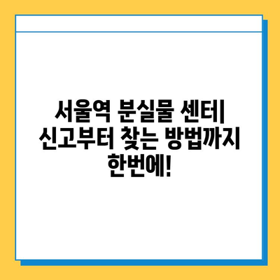 KTX 분실물 찾기| 서울역 분실물 센터 이용 가이드 | 분실물 신고, 찾는 방법, 주의 사항