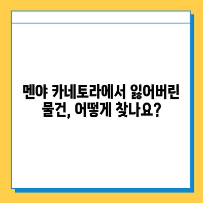 멘야 카네토라 츠케멘에서 잃어버린 물건 찾는 방법| 분실물 신고부터 찾는 팁까지 | 멘야 카네토라, 츠케멘, 분실물, 신고, 찾기