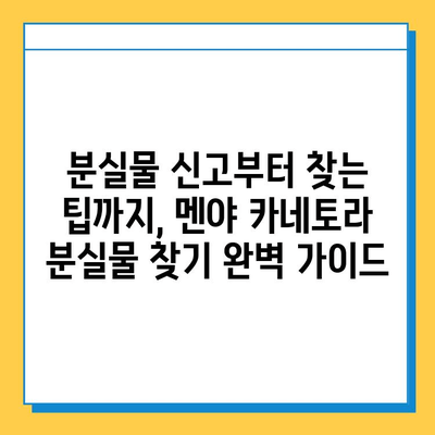 멘야 카네토라 츠케멘에서 잃어버린 물건 찾는 방법| 분실물 신고부터 찾는 팁까지 | 멘야 카네토라, 츠케멘, 분실물, 신고, 찾기