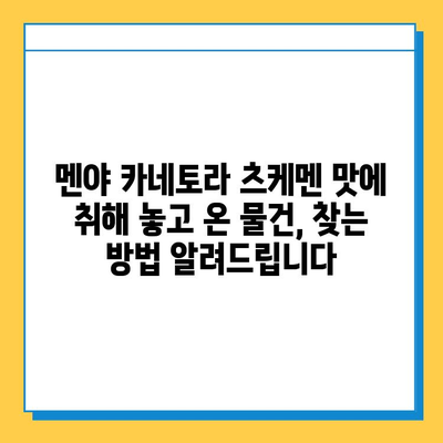 멘야 카네토라 츠케멘에서 잃어버린 물건 찾는 방법| 분실물 신고부터 찾는 팁까지 | 멘야 카네토라, 츠케멘, 분실물, 신고, 찾기