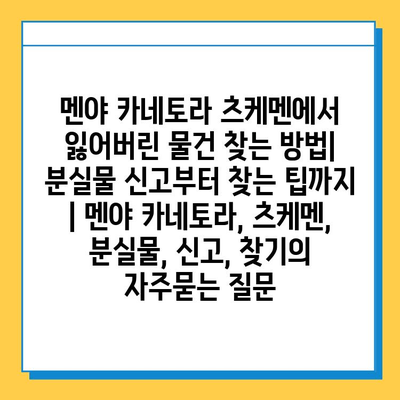 멘야 카네토라 츠케멘에서 잃어버린 물건 찾는 방법| 분실물 신고부터 찾는 팁까지 | 멘야 카네토라, 츠케멘, 분실물, 신고, 찾기