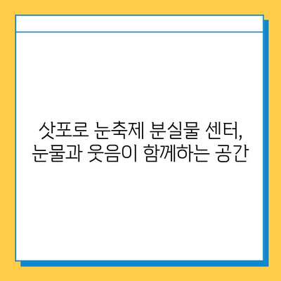 삿포로 눈축제, 눈물 흘린 추억과 함께 찾아온 분실물 센터 이야기 | 삿포로 눈축제, 분실물, 추억, 감동