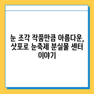 삿포로 눈축제, 눈물 흘린 추억과 함께 찾아온 분실물 센터 이야기 | 삿포로 눈축제, 분실물, 추억, 감동