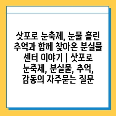 삿포로 눈축제, 눈물 흘린 추억과 함께 찾아온 분실물 센터 이야기 | 삿포로 눈축제, 분실물, 추억, 감동