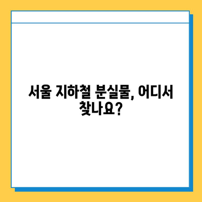 지하철 분실물 찾기 완벽 가이드| 운영 시간, 위치, 찾는 방법 | 분실물센터, 지하철, 서울메트로, 코레일