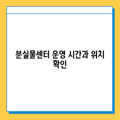 지하철 분실물 찾기 완벽 가이드| 운영 시간, 위치, 찾는 방법 | 분실물센터, 지하철, 서울메트로, 코레일