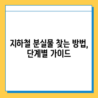 지하철 분실물 찾기 완벽 가이드| 운영 시간, 위치, 찾는 방법 | 분실물센터, 지하철, 서울메트로, 코레일